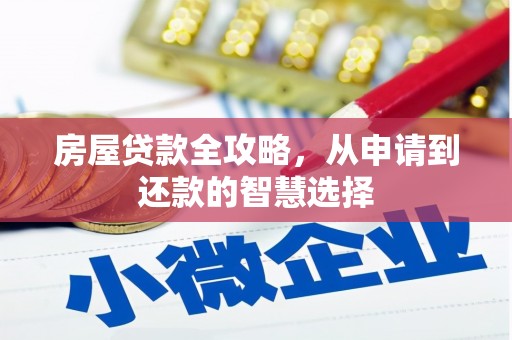 市北房屋贷款全攻略，从申请到还款的智慧选择