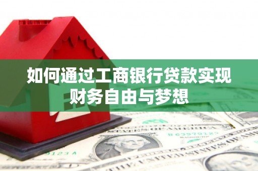 市北如何通过工商银行贷款实现财务自由与梦想