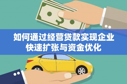 市北如何通过经营贷款实现企业快速扩张与资金优化