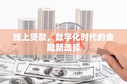 市北线上贷款，数字化时代的金融新选择