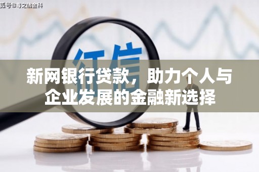 市北新网银行贷款，助力个人与企业发展的金融新选择
