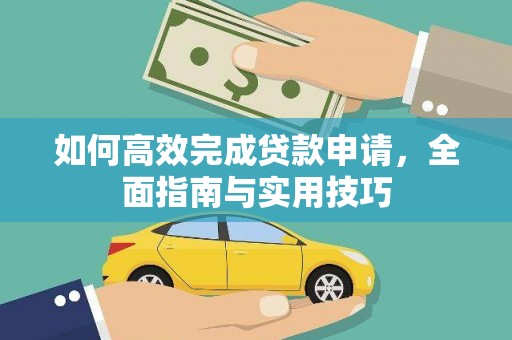 市北如何高效完成贷款申请，全面指南与实用技巧