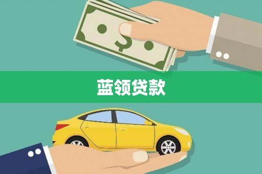 市北蓝领贷款