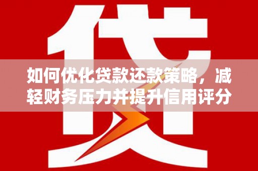市北如何优化贷款还款策略，减轻财务压力并提升信用评分