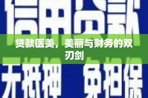 市北贷款医美，美丽与财务的双刃剑