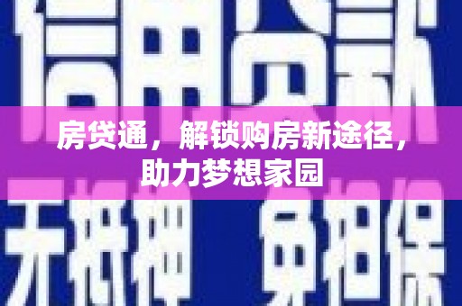 市北房贷通，解锁购房新途径，助力梦想家园