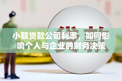 市北小额贷款公司利率，如何影响个人与企业的财务决策