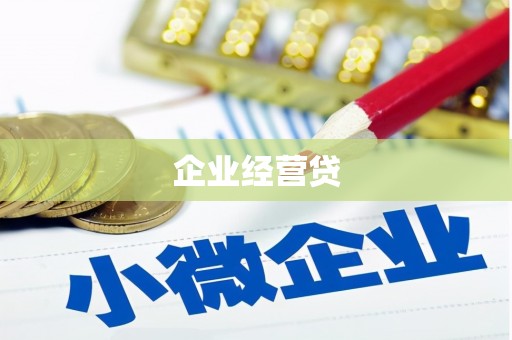 市北企业经营贷