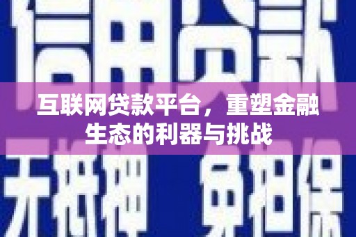市北互联网贷款平台，重塑金融生态的利器与挑战