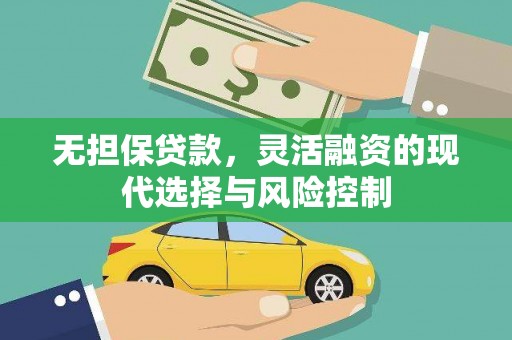 市北无担保贷款，灵活融资的现代选择与风险控制