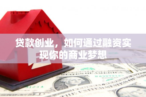 市北贷款创业，如何通过融资实现你的商业梦想