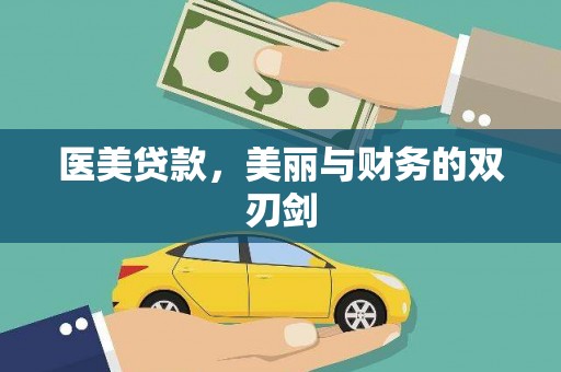 市北医美贷款，美丽与财务的双刃剑