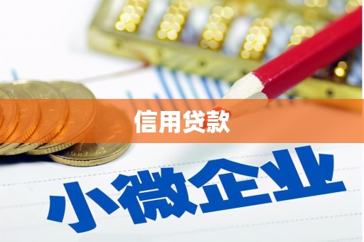 市北信用贷款