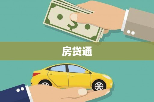 市北房贷通