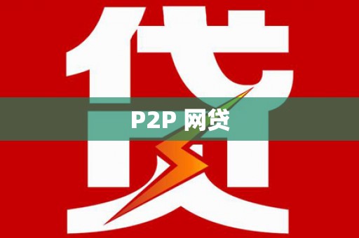 市北P2P 网贷
