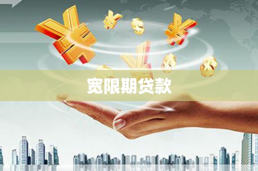 市北宽限期贷款