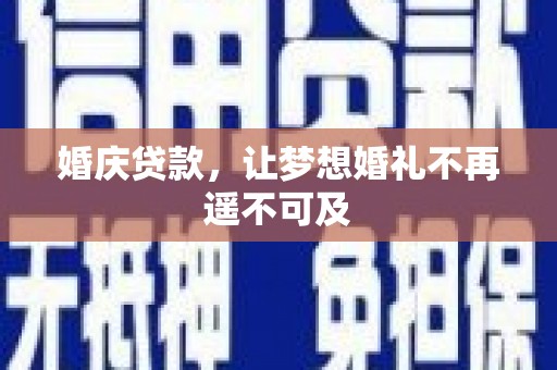 市北婚庆贷款，让梦想婚礼不再遥不可及