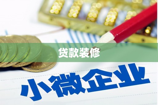 市北贷款装修