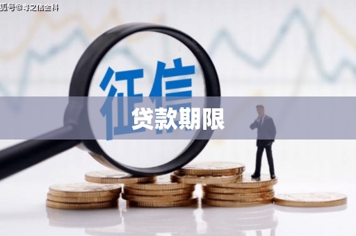 市北贷款期限