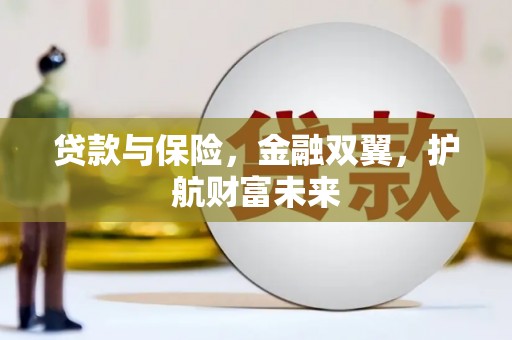 市北贷款与保险，金融双翼，护航财富未来
