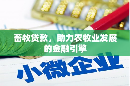 市北畜牧贷款，助力农牧业发展的金融引擎