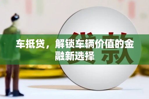 市北车抵贷，解锁车辆价值的金融新选择