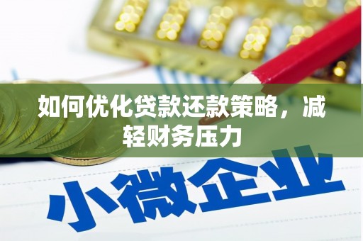 市北如何优化贷款还款策略，减轻财务压力