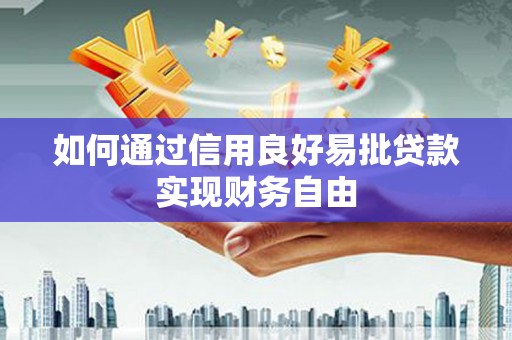 市北如何通过信用良好易批贷款实现财务自由