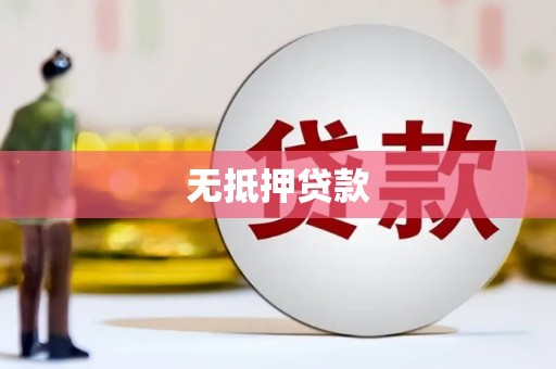 市北无抵押贷款
