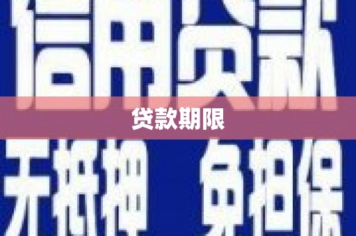 市北贷款期限