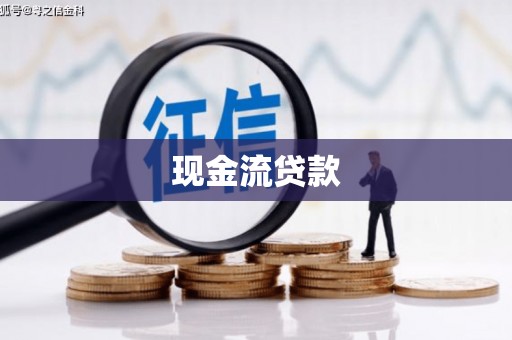 市北现金流贷款
