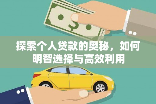 市北探索个人贷款的奥秘，如何明智选择与高效利用