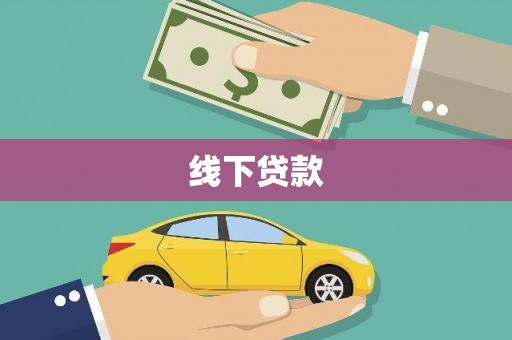 市北线下贷款