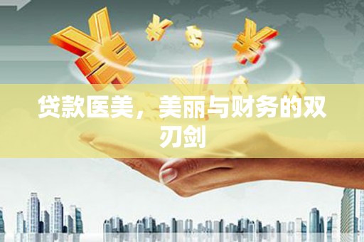 市北贷款医美，美丽与财务的双刃剑