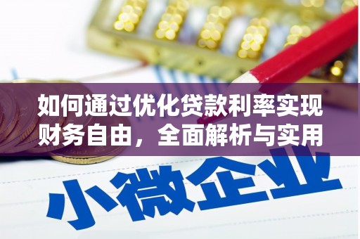 市北如何通过优化贷款利率实现财务自由，全面解析与实用策略