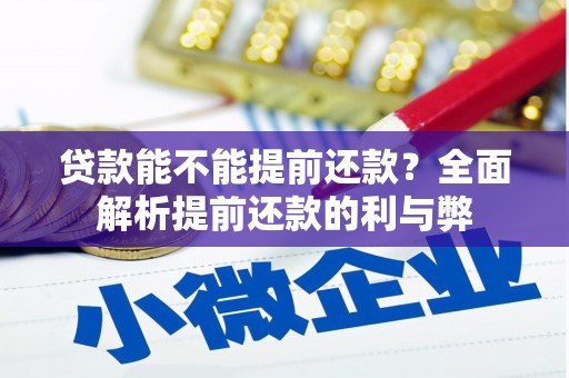 市北贷款能不能提前还款？全面解析提前还款的利与弊