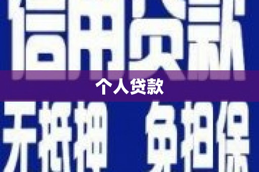 市北个人贷款