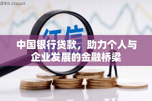 市北中国银行贷款，助力个人与企业发展的金融桥梁
