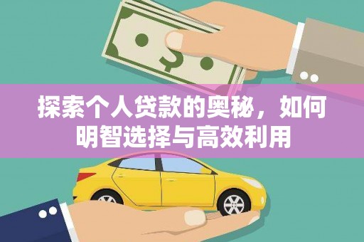市北探索个人贷款的奥秘，如何明智选择与高效利用