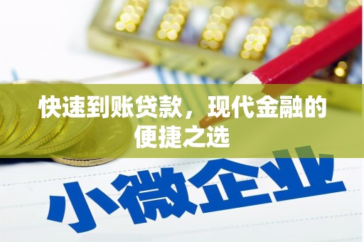 市北快速到账贷款，现代金融的便捷之选