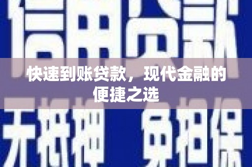 市北快速到账贷款，现代金融的便捷之选