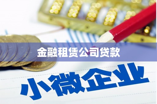 市北金融租赁公司贷款