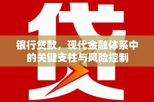 市北银行贷款，现代金融体系中的关键支柱与风险控制