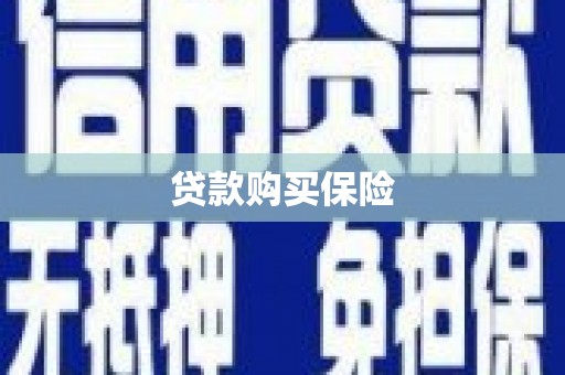 市北贷款购买保险