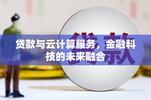 市北贷款与云计算服务，金融科技的未来融合