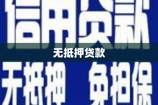 市北无抵押贷款
