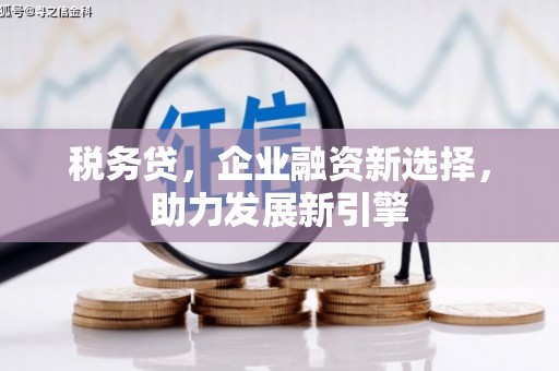 市北税务贷，企业融资新选择，助力发展新引擎