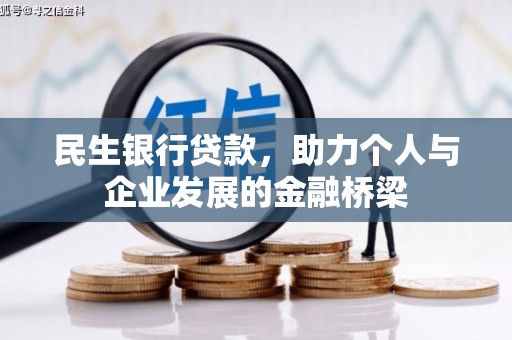 市北民生银行贷款，助力个人与企业发展的金融桥梁