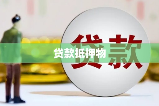 市北贷款抵押物