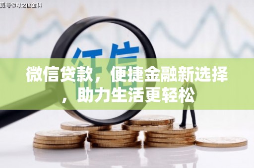 市北微信贷款，便捷金融新选择，助力生活更轻松